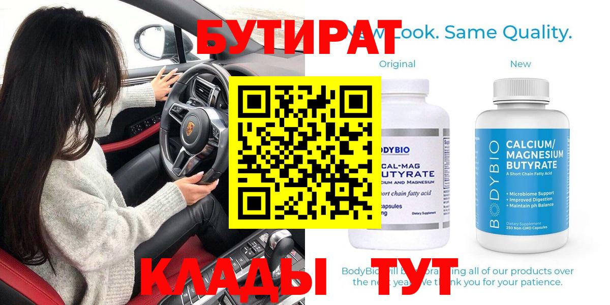 БУТИРАТ бутандиол  Вход с VPN  Арзамас 